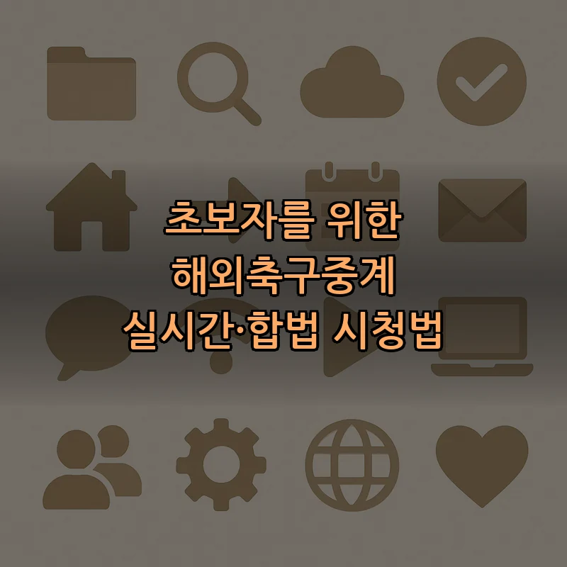해외축구중계 초보자 가이드: 합법적 시청법