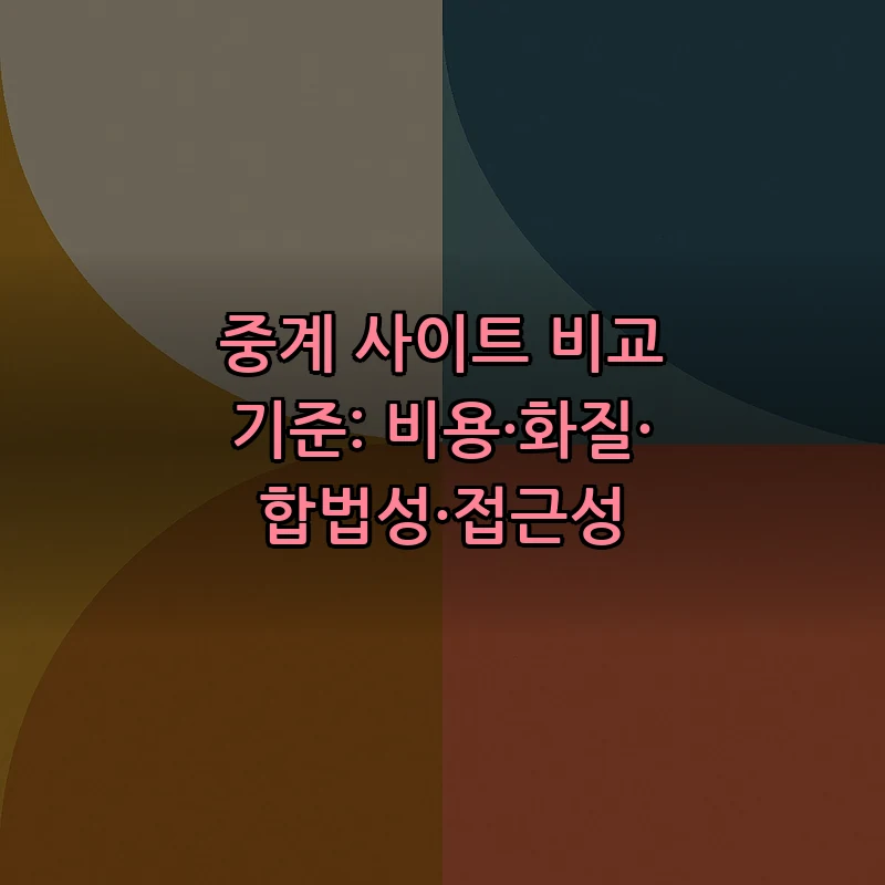 중계 사이트 비교 기준: 비용·화질·합법성·접근성