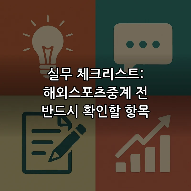 실무 체크리스트: 해외스포츠중계 전 반드시 확인할 항목