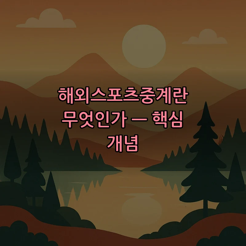 해외스포츠중계란 무엇인가 — 핵심 개념