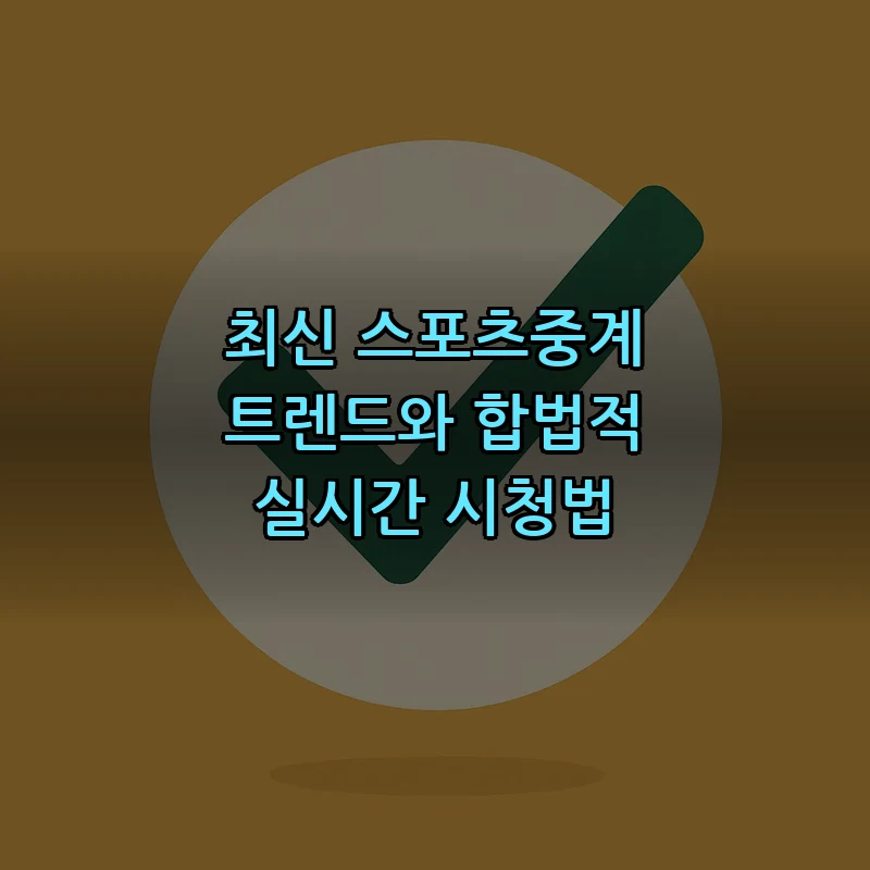 합법적으로 스포츠중계 보는 방법 5가지