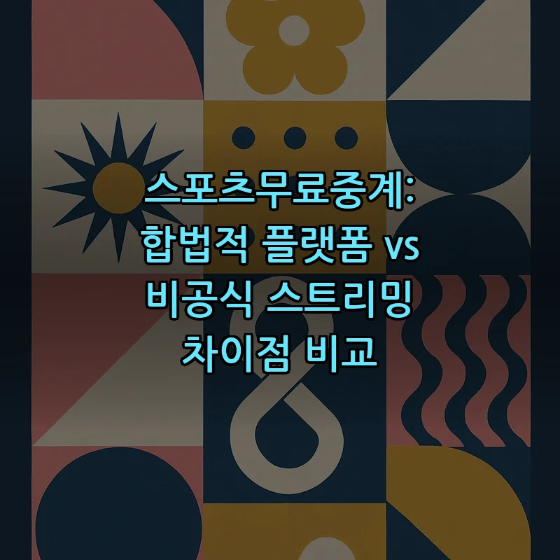 스포츠 무료 중계: 합법적 플랫폼과 비공식 스트리밍 비교