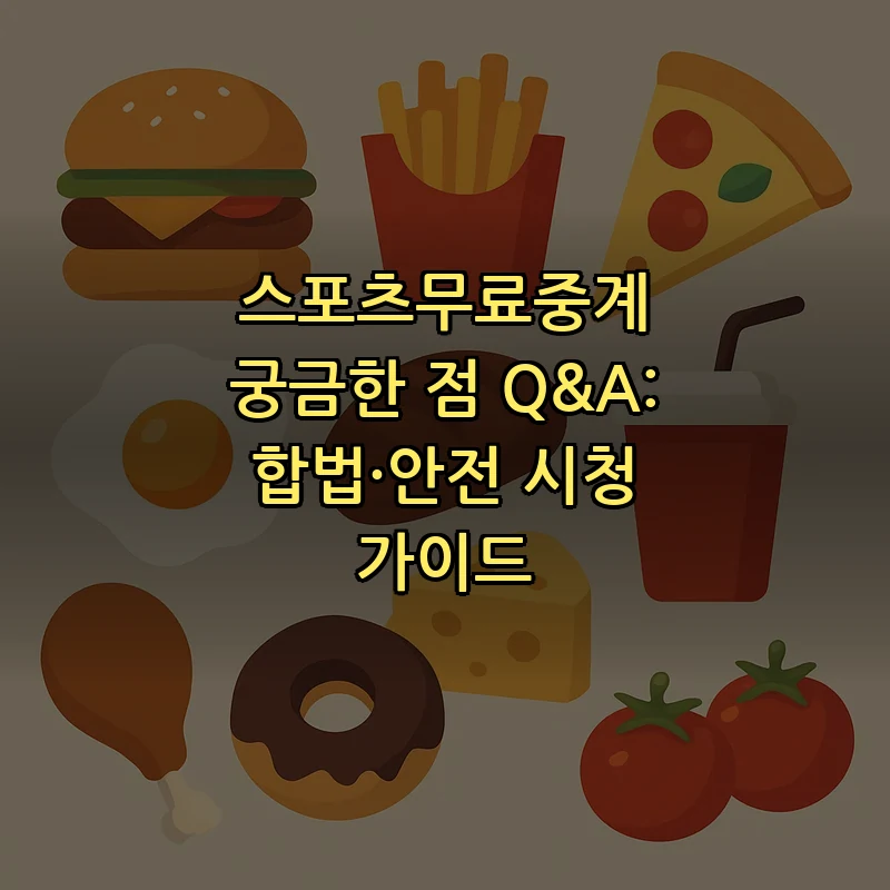 스포츠 무료 중계의 합법성과 안전한 시청 가이드
