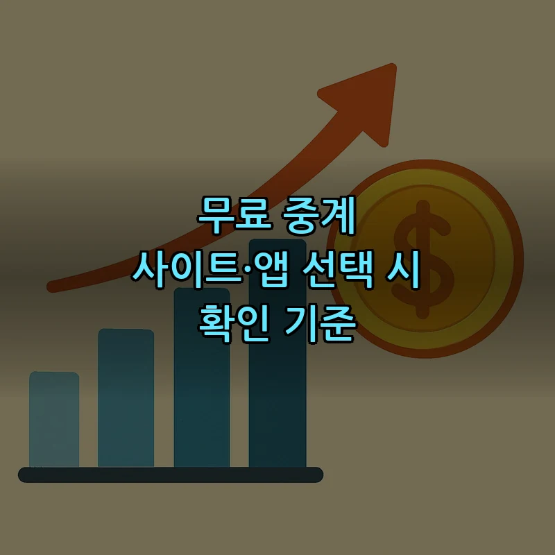 무료 중계 사이트·앱 선택 시 확인 기준