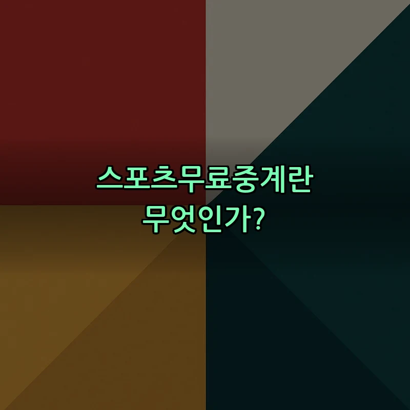 스포츠무료중계란 무엇인가?