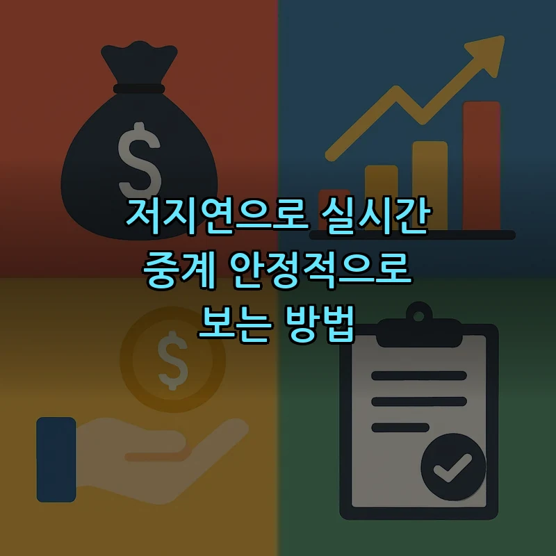 저지연으로 실시간 중계 안정적으로 보는 방법