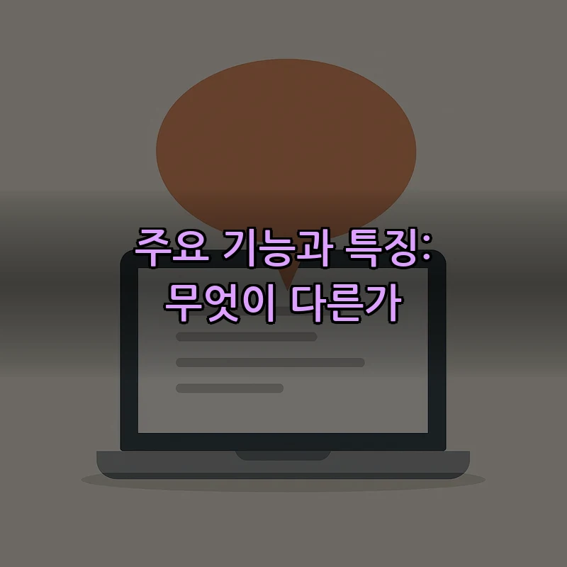 주요 기능과 특징: 무엇이 다른가