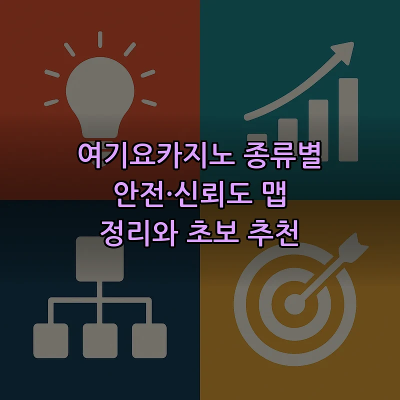 여기요카지노, 초보자도 쉽게 선택할 수 있는 카지노 개요