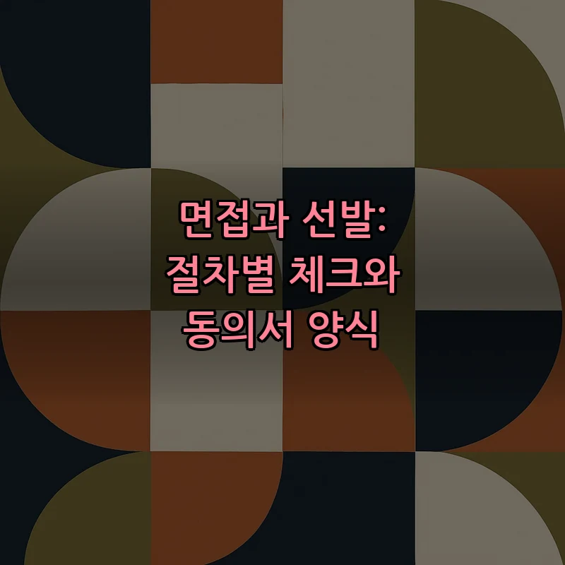 면접과 선발: 절차별 체크와 동의서 양식