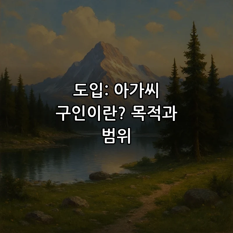 도입: 아가씨 구인이란? 목적과 범위