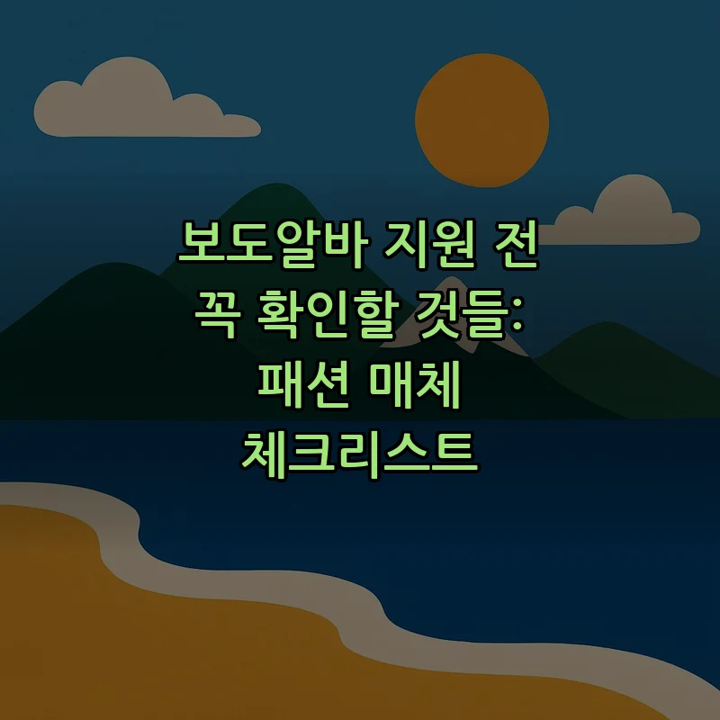패션 매체 보도알바 가이드: 필수 체크리스트