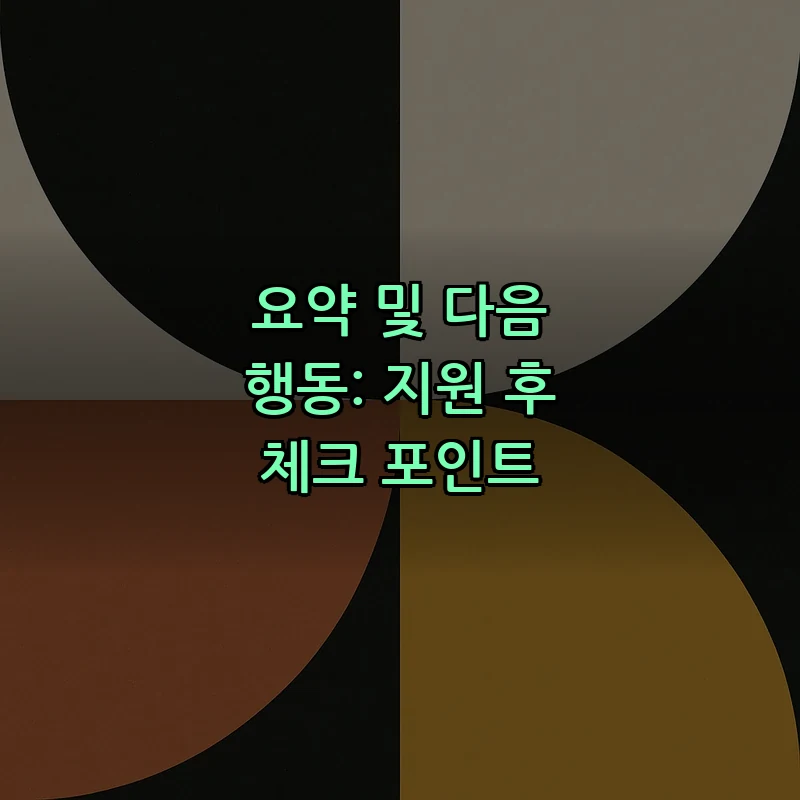 요약 및 다음 행동: 지원 후 체크 포인트
