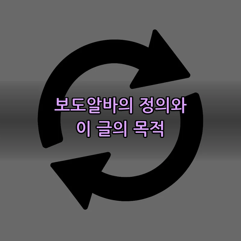 보도알바의 정의와 이 글의 목적