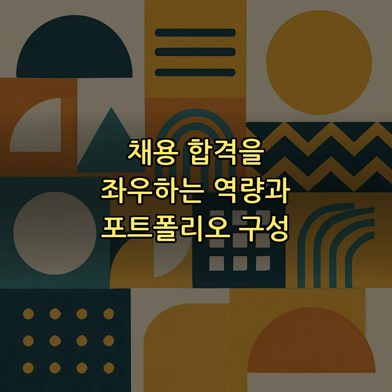채용 합격을 좌우하는 역량과 포트폴리오 구성