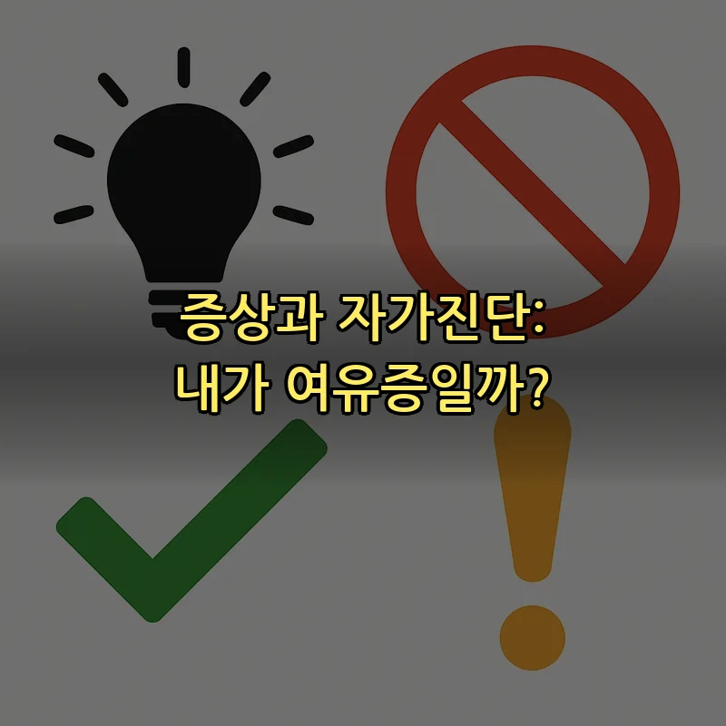 증상과 자가진단: 내가 여유증일까?
