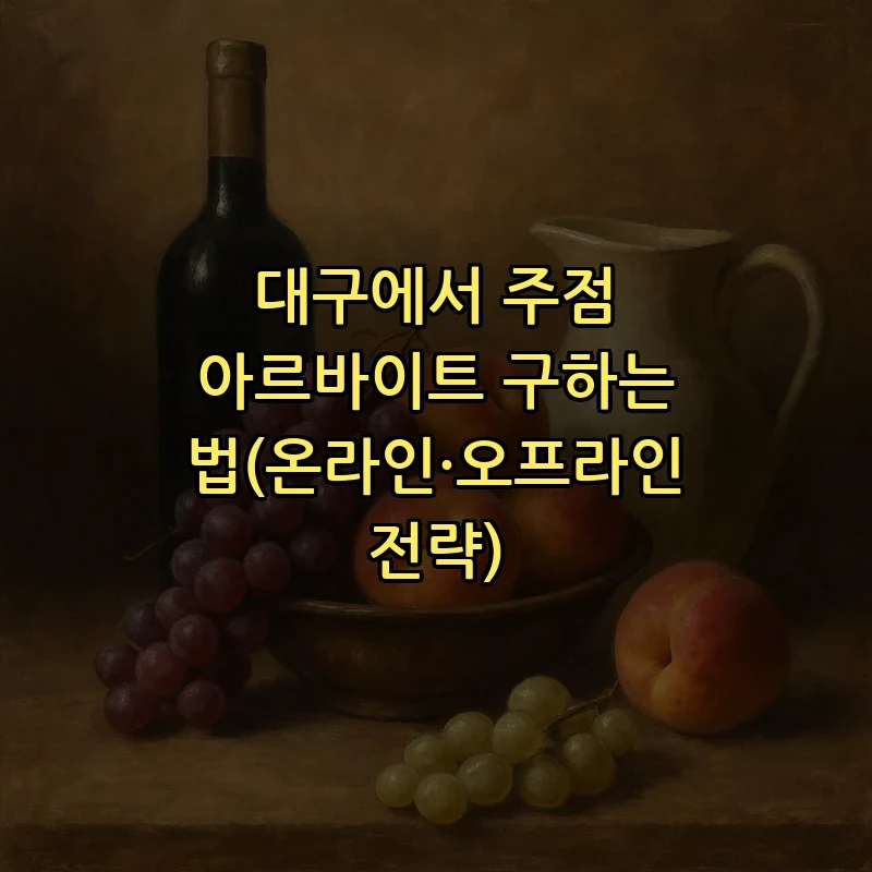 대구에서 주점 아르바이트 구하는 법(온라인·오프라인 전략)