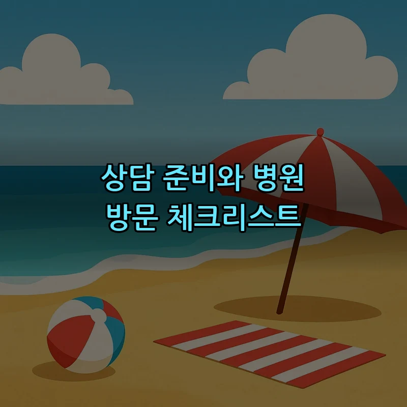 상담 준비와 병원 방문 체크리스트