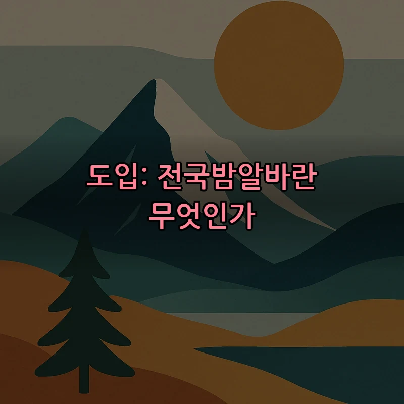도입: 전국밤알바란 무엇인가
