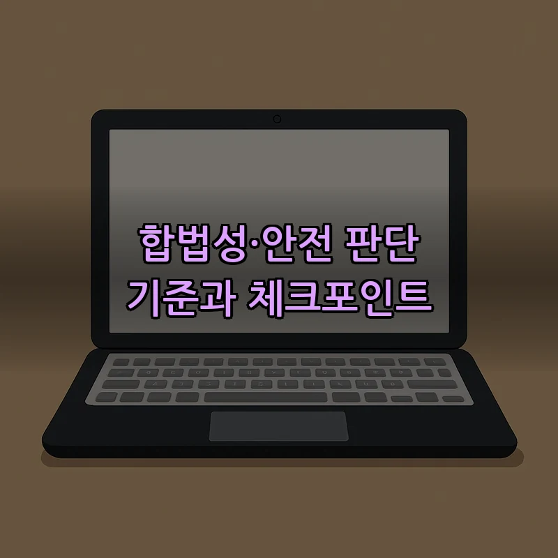 합법성·안전 판단 기준과 체크포인트