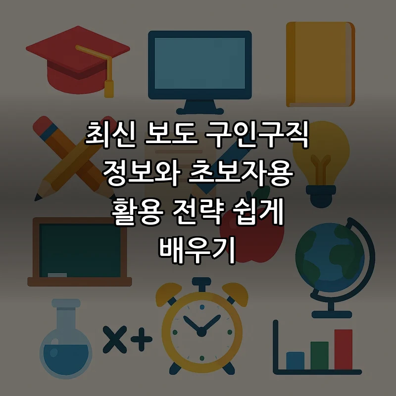 효과적인 보도 구인구직 활용법 — 초보자를 위한 가이드