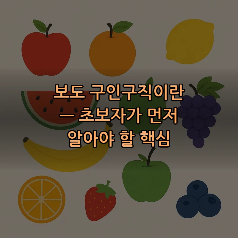 보도 구인구직이란 — 초보자가 먼저 알아야 할 핵심