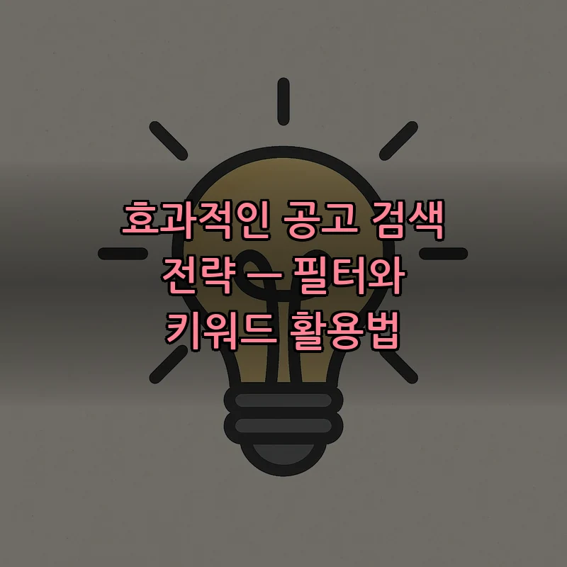 효과적인 공고 검색 전략 — 필터와 키워드 활용법