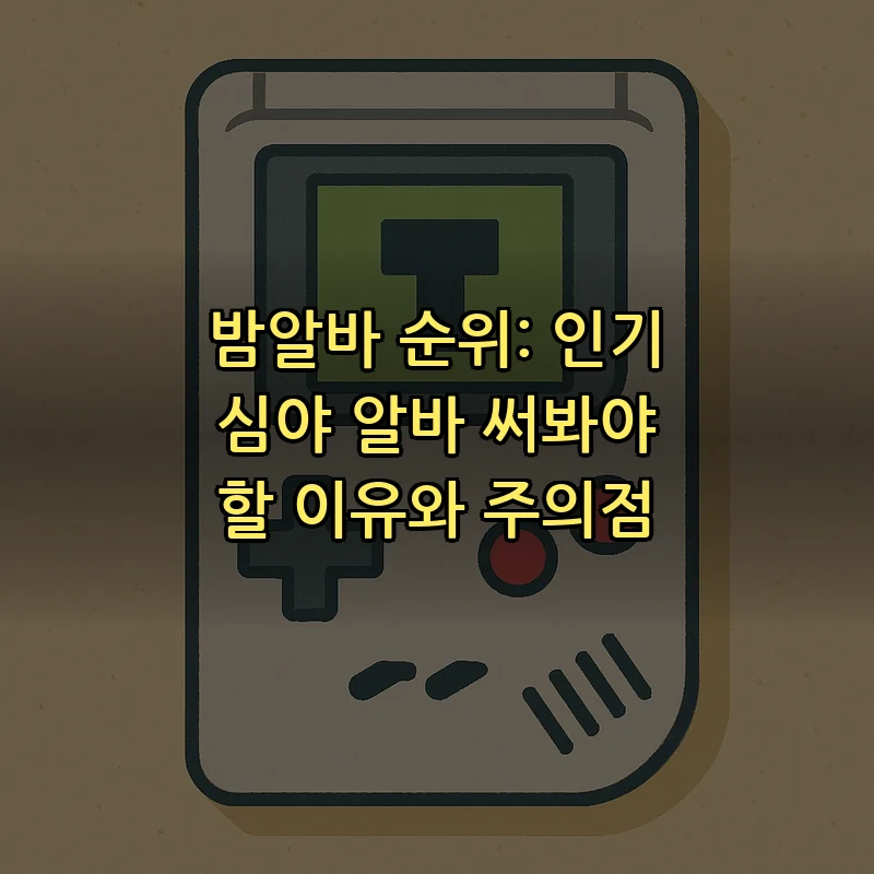 밤알바 순위: 인기 직종과 올바른 선택 기준