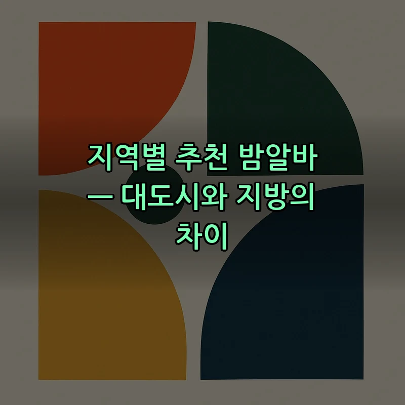 지역별 추천 밤알바 — 대도시와 지방의 차이