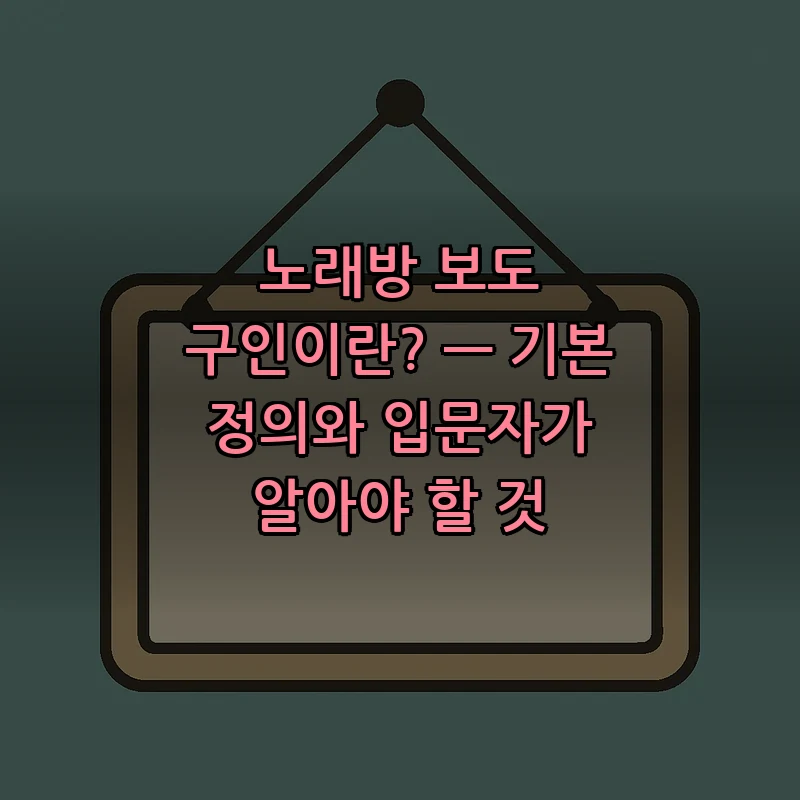 노래방 보도 구인이란? — 기본 정의와 입문자가 알아야 할 것
