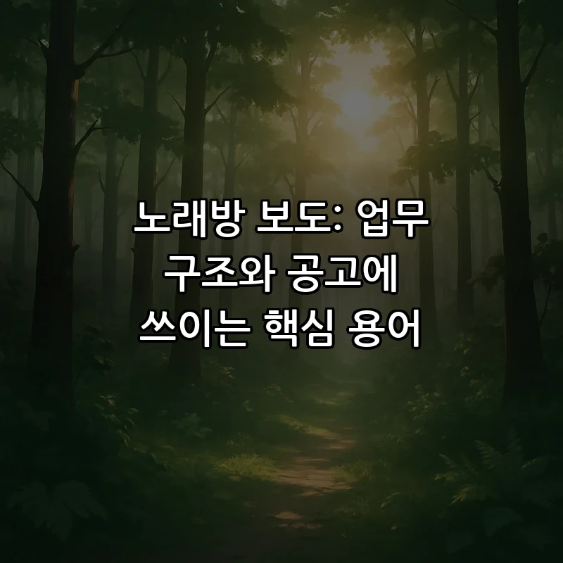 노래방 보도: 업무 구조와 공고에 쓰이는 핵심 용어
