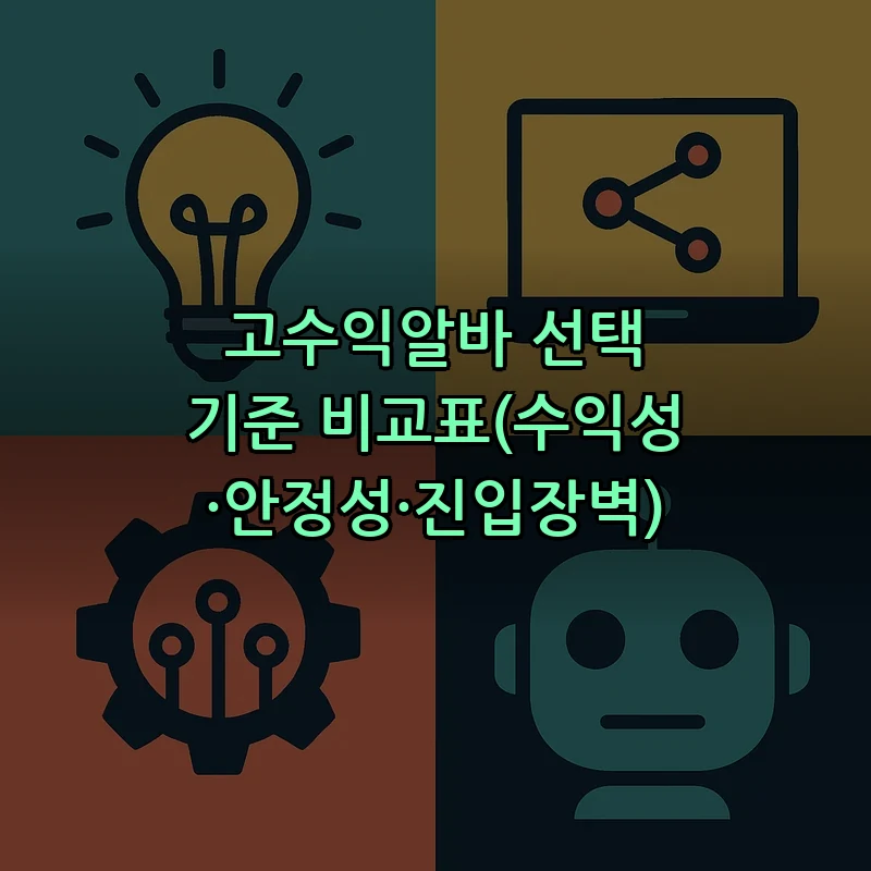고수익알바 선택 기준 비교표(수익성·안정성·진입장벽)