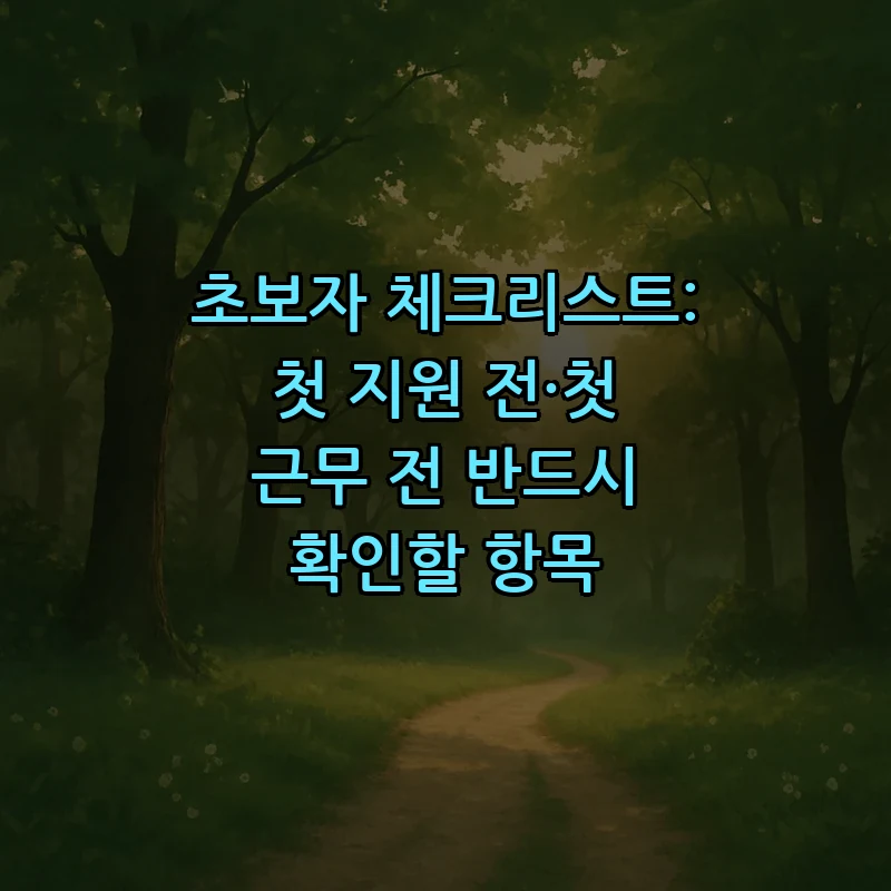 초보자 체크리스트: 첫 지원 전·첫 근무 전 반드시 확인할 항목