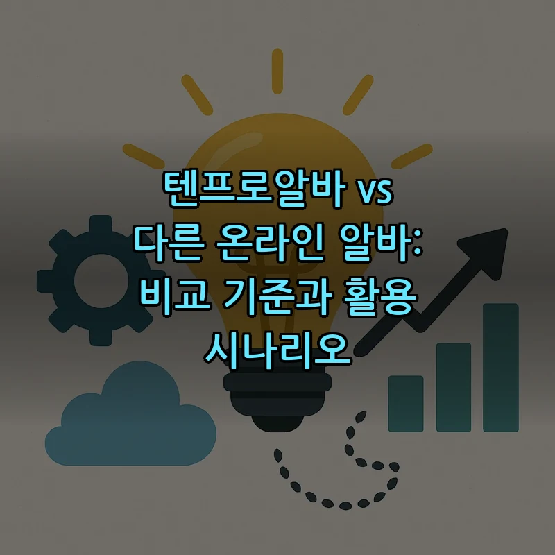 텐프로알바 vs 다른 온라인 알바: 비교 기준과 활용 시나리오