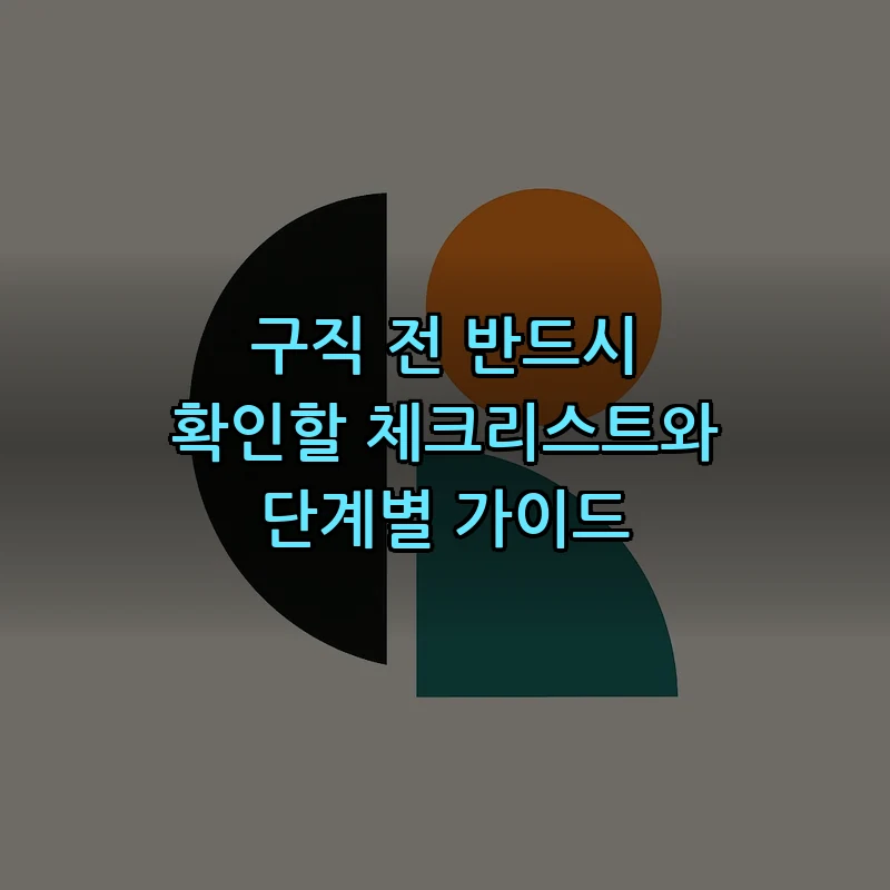 구직 전 반드시 확인할 체크리스트와 단계별 가이드