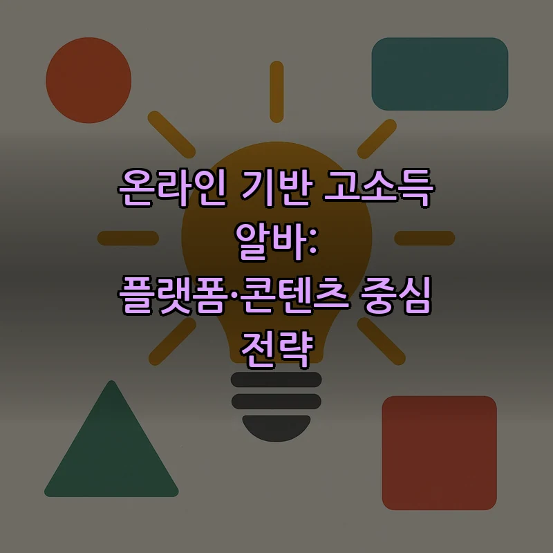 온라인 기반 고소득 알바: 플랫폼·콘텐츠 중심 전략