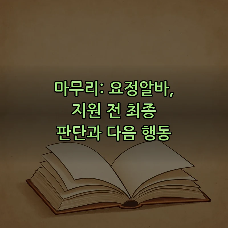 마무리: 요정알바, 지원 전 최종 판단과 다음 행동