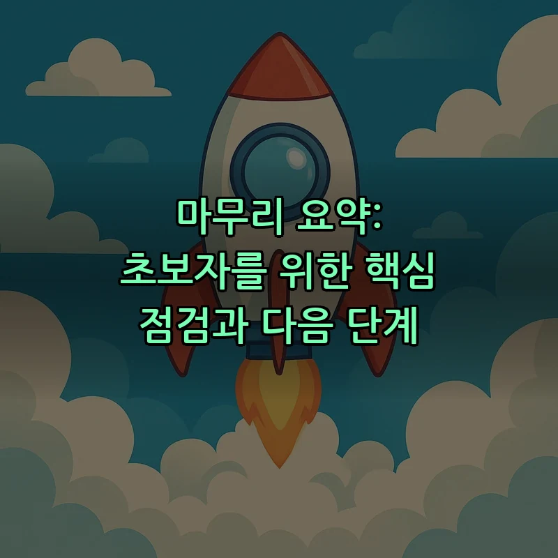 마무리 요약: 초보자를 위한 핵심 점검과 다음 단계
