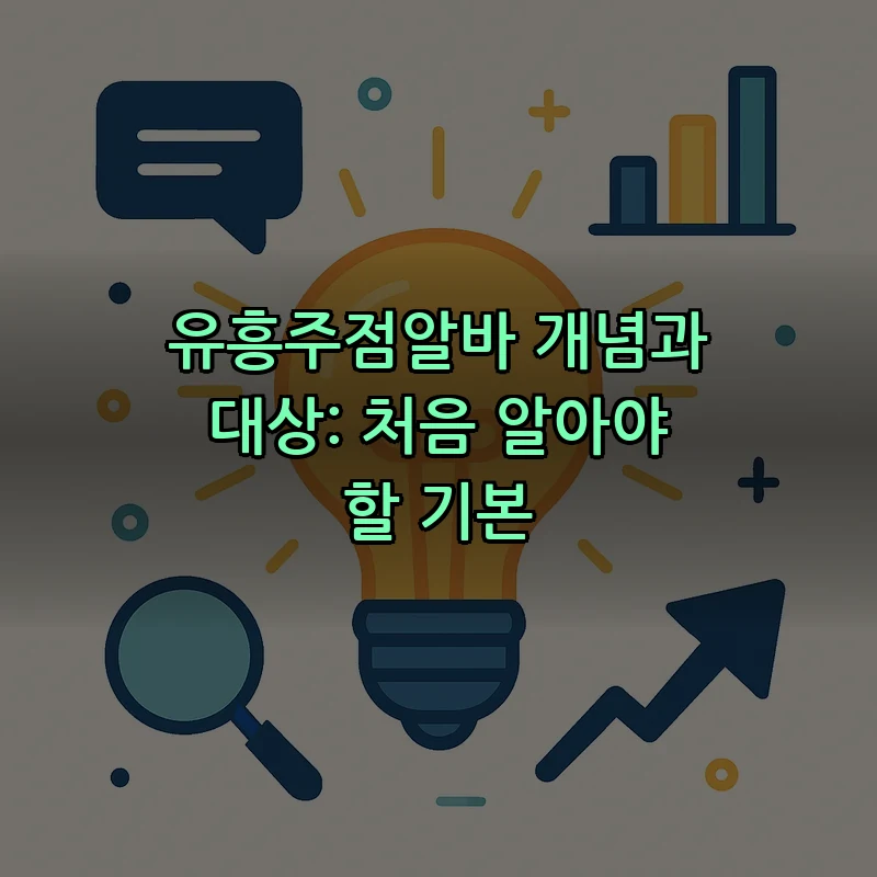 유흥주점알바 개념과 대상: 처음 알아야 할 기본