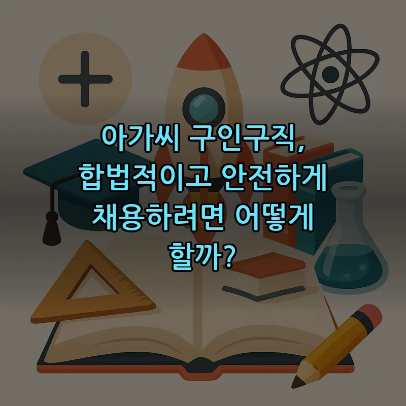 아가씨 구인구직, 합법적이고 안전하게 진행하기
