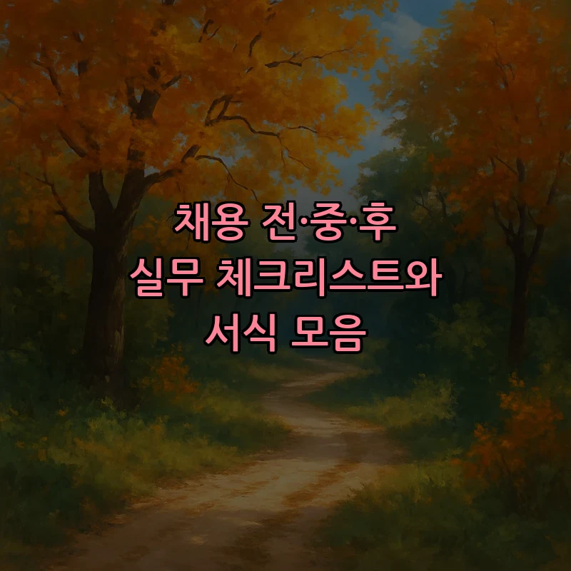 채용 전·중·후 실무 체크리스트와 서식 모음