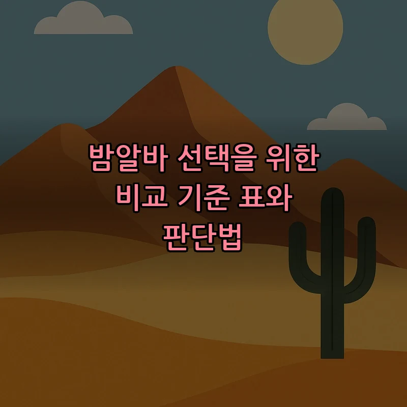 밤알바 선택을 위한 비교 기준 표와 판단법