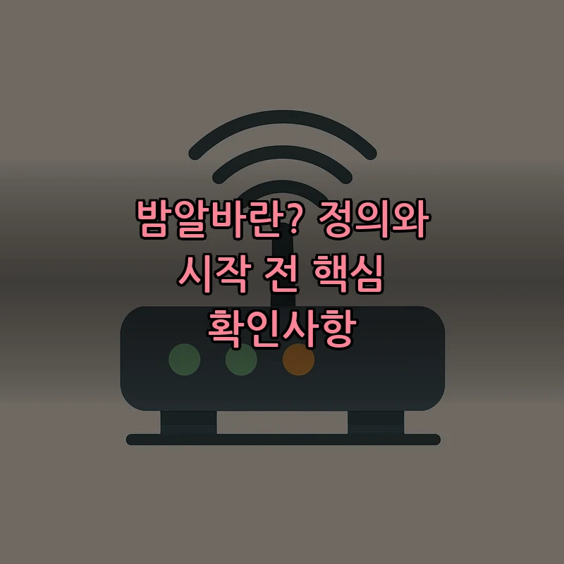 밤알바란? 정의와 시작 전 핵심 확인사항