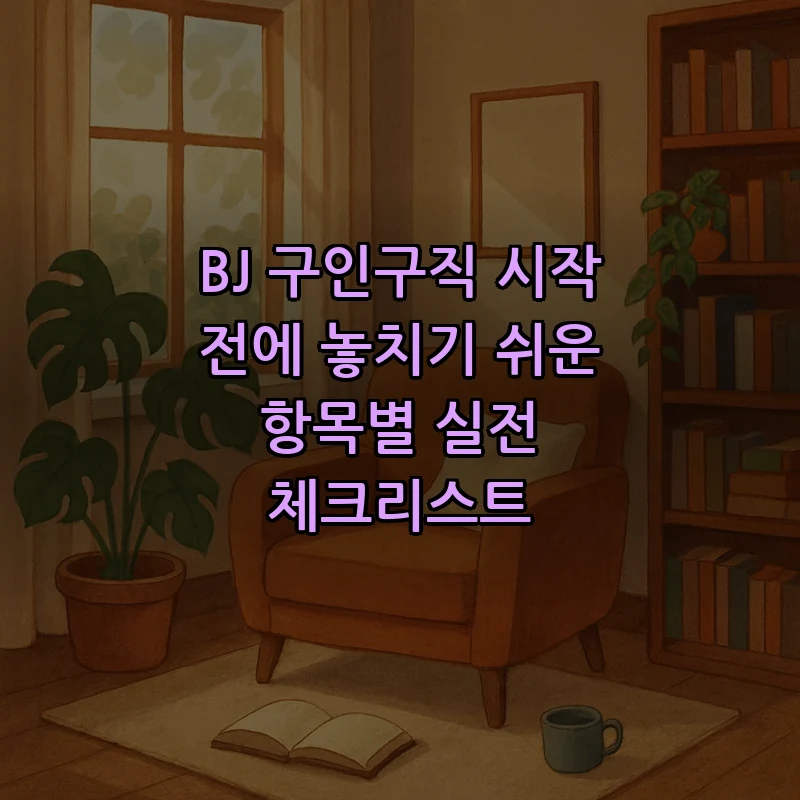 BJ 구인구직: 초보자를 위한 실전 체크리스트