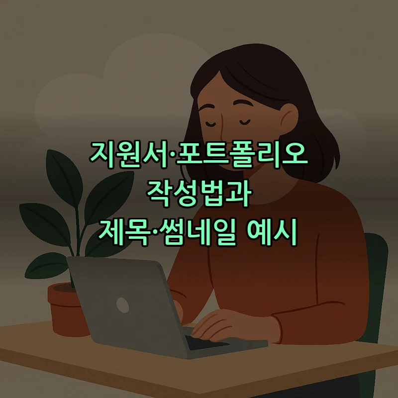 지원서·포트폴리오 작성법과 제목·썸네일 예시