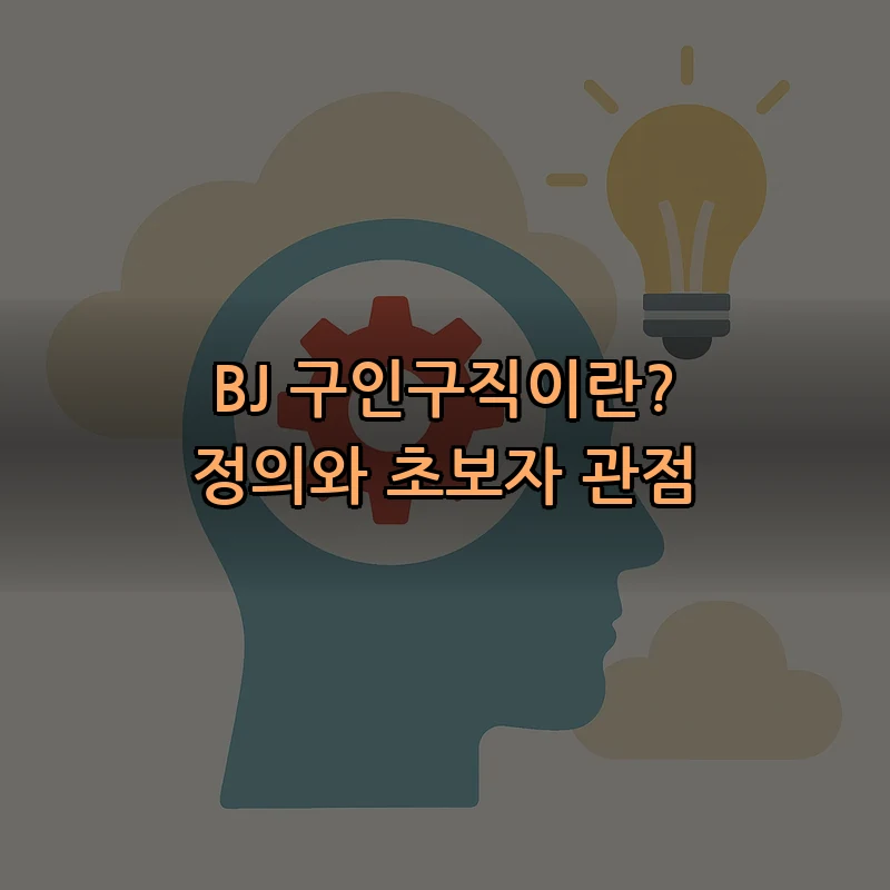 BJ 구인구직이란? 정의와 초보자 관점