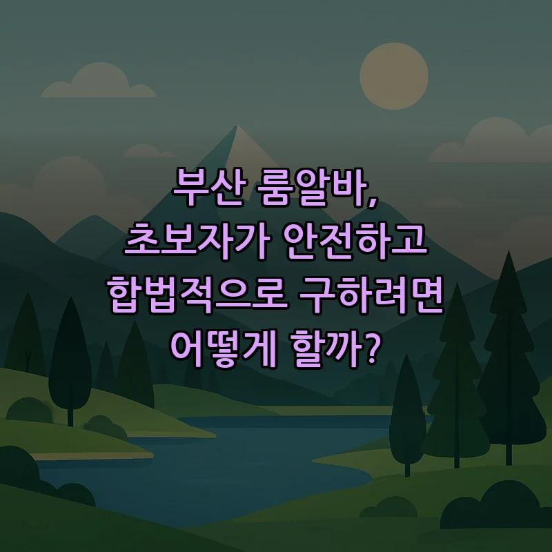 부산 룸알바 초보자를 위한 안전 가이드