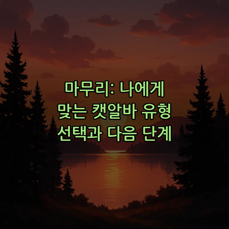 마무리: 나에게 맞는 캣알바 유형 선택과 다음 단계