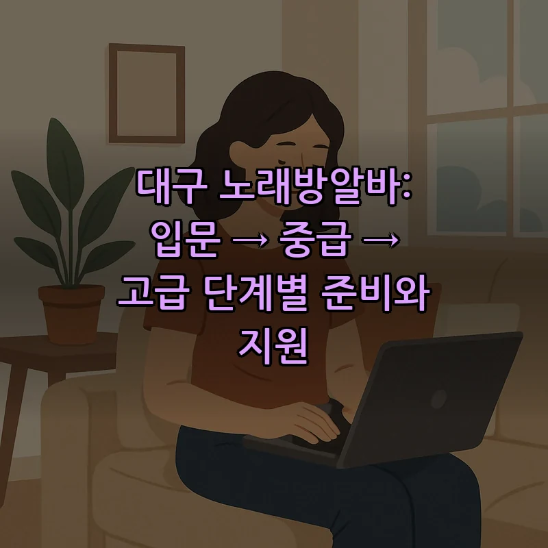 대구 노래방 알바 가이드 — 입문에서 고급까지