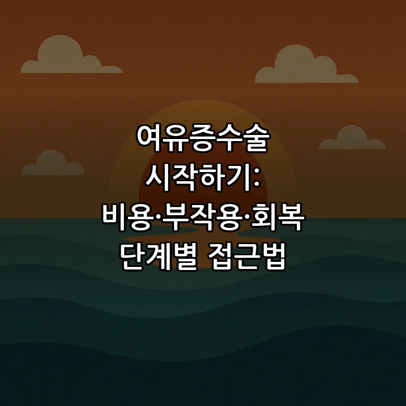 여유증수술 비용·부작용·회복 단계별 가이드