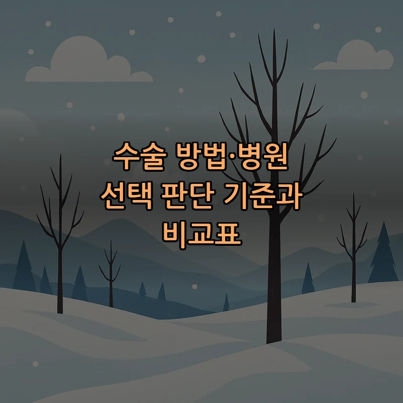 수술 방법·병원 선택 판단 기준과 비교표